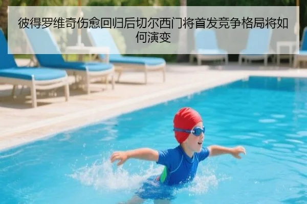 bi-de-luo-wei-qi-shang-yu-hui-gui-hou-qie-er-xi-men-jiang-shou-fa-jing-zheng-ge-ju-jiang-ru-he-yan-bian-2-456.jpg
