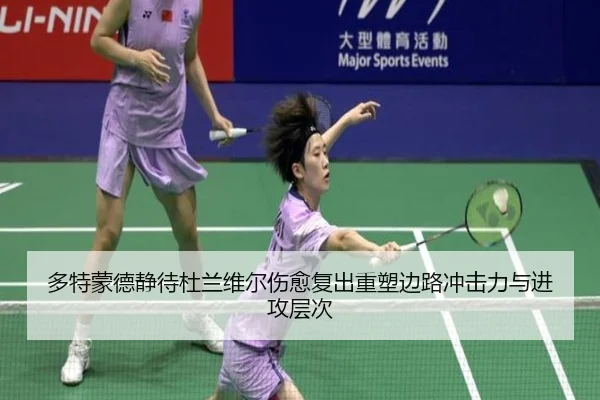 多特蒙德静待杜兰维尔伤愈复出重塑边路冲击力与进攻层次