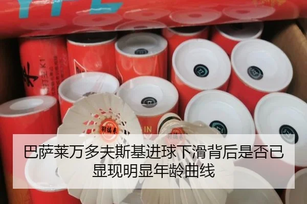 巴萨莱万多夫斯基进球下滑背后是否已显现明显年龄曲线